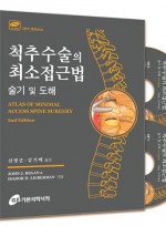 척추수술의 최소접근법-술기 및 도해, 2장의 수술동영상 CD부록