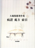 대총경절저작집 (병증처방색인) (제본도서)