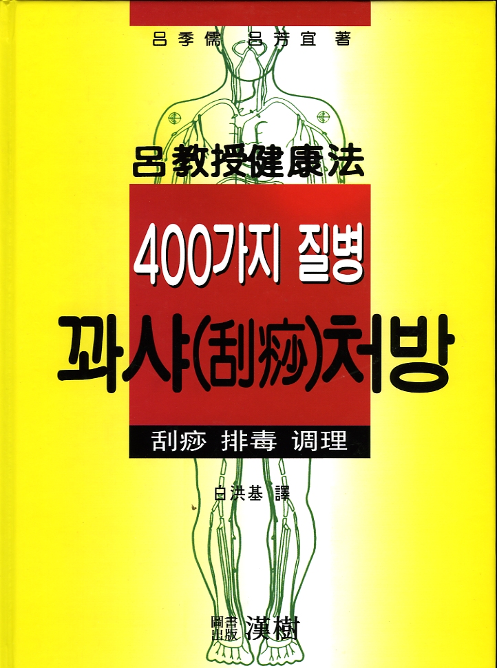 400가지 질병 꽈사처방 여교수건강법