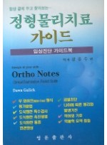 정형 물리치료 가이드