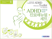 ADHD 아동을 위한 진료매뉴얼세트