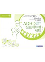 ADHD 아동을 위한 진료매뉴얼세트