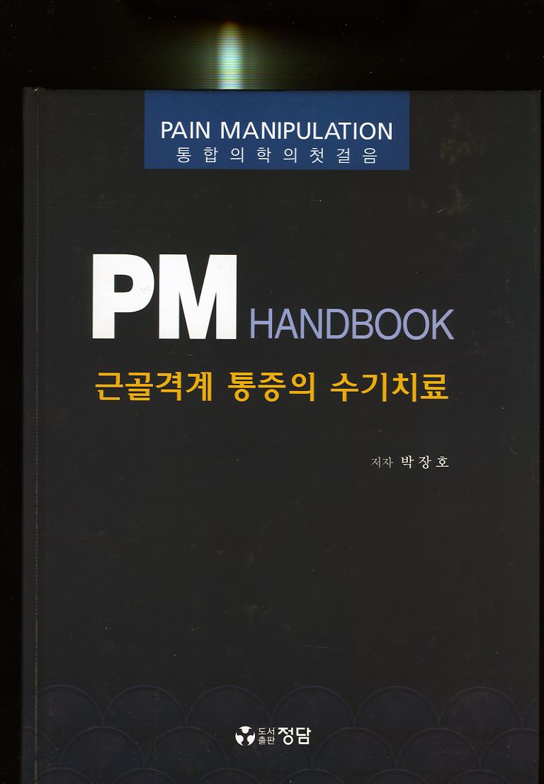 PM근골격계통증의수기치료