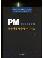 PM근골격계통증의수기치료