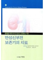 만성신부전 보존기의 치료 - 완화를 목적으로 한 만성 신장병의 치료