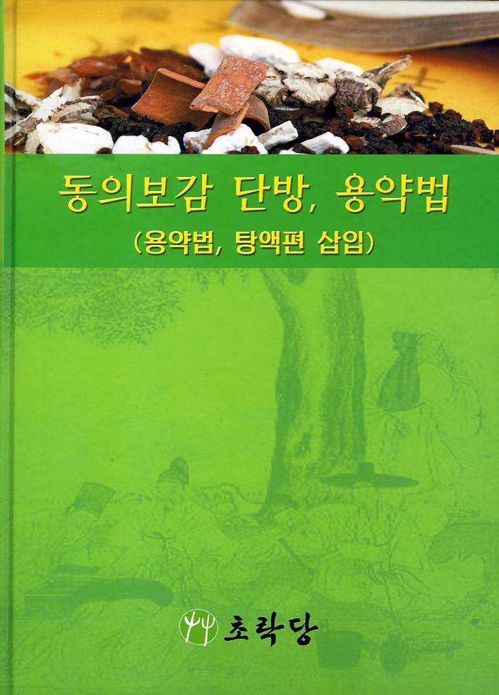 동의보감 단방, 용약법 9용약법, 탕액버편 삽입)