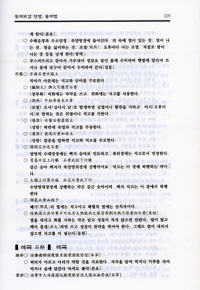 동의보감 단방, 용약법 9용약법, 탕액버편 삽입)