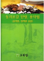 동의보감 단방, 용약법 9용약법, 탕액버편 삽입)