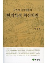 급만성 비강질환의 한의학적 최신지견