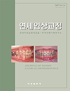 연세 임상교정 2007. Vol 14.