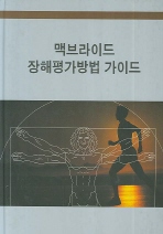 맥브라이드 장해평가방법 가이드 개정판