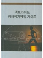 맥브라이드 장해평가방법 가이드 개정판