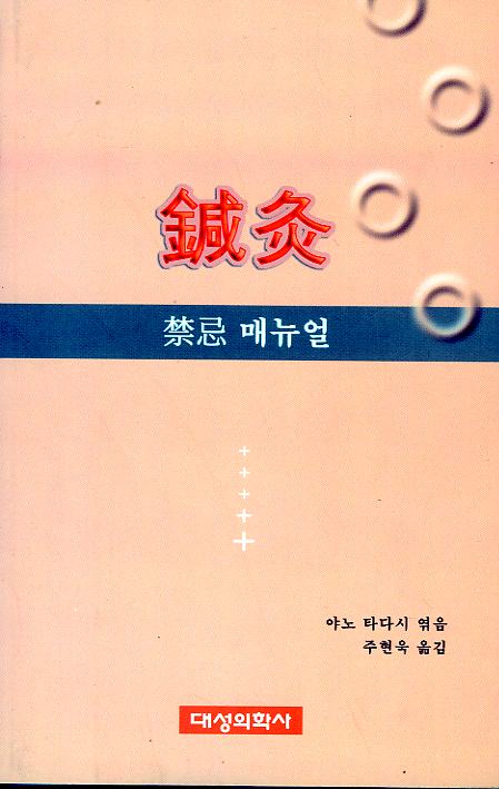 침구 금기메뉴얼