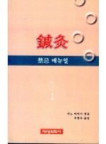 침구 금기메뉴얼