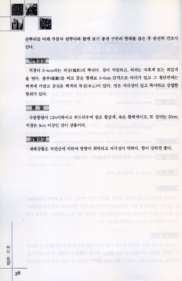 한방 재료학 생산및정선