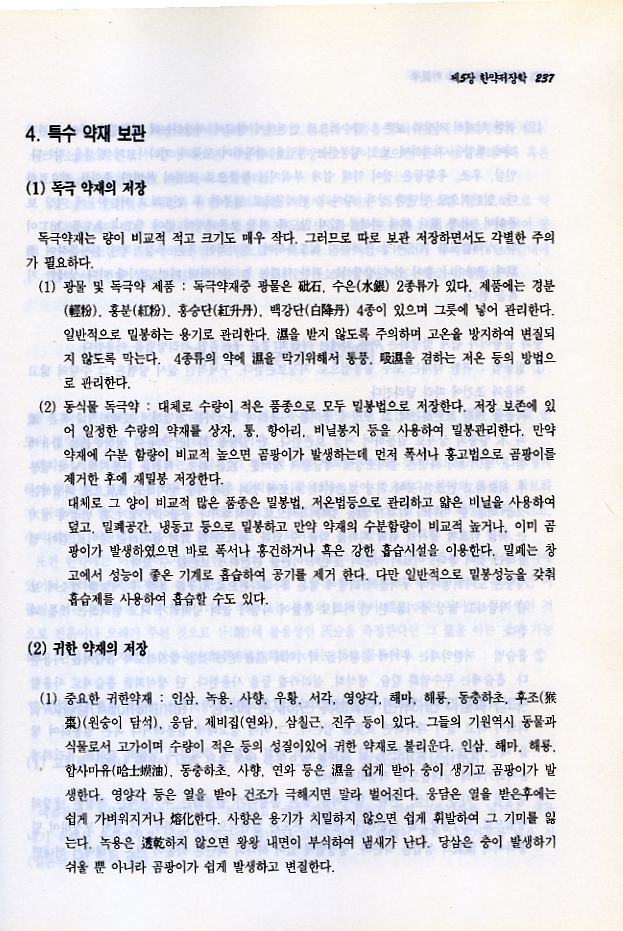 한약자원유통학및 저장학