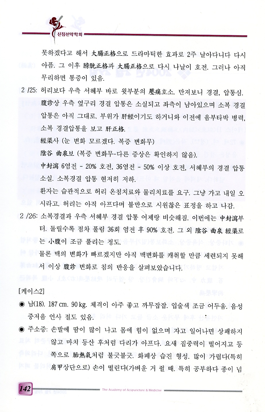 신침선약 실전편 (神針仙藥 實戰篇)