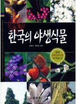 한국의 야생식물