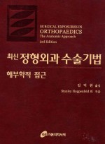 최신정형외과수술기법-해부학적접근:Surgical Exposures in Orthopaedics