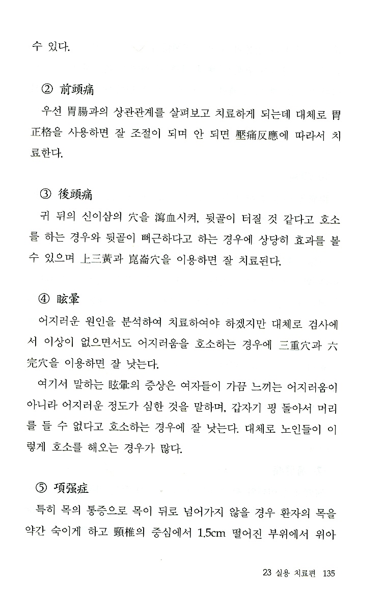 五行壓痛反應療法(오행압통반응요법)