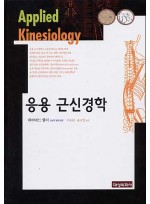 응용근신경학,2/e (Applied Kinesiology)