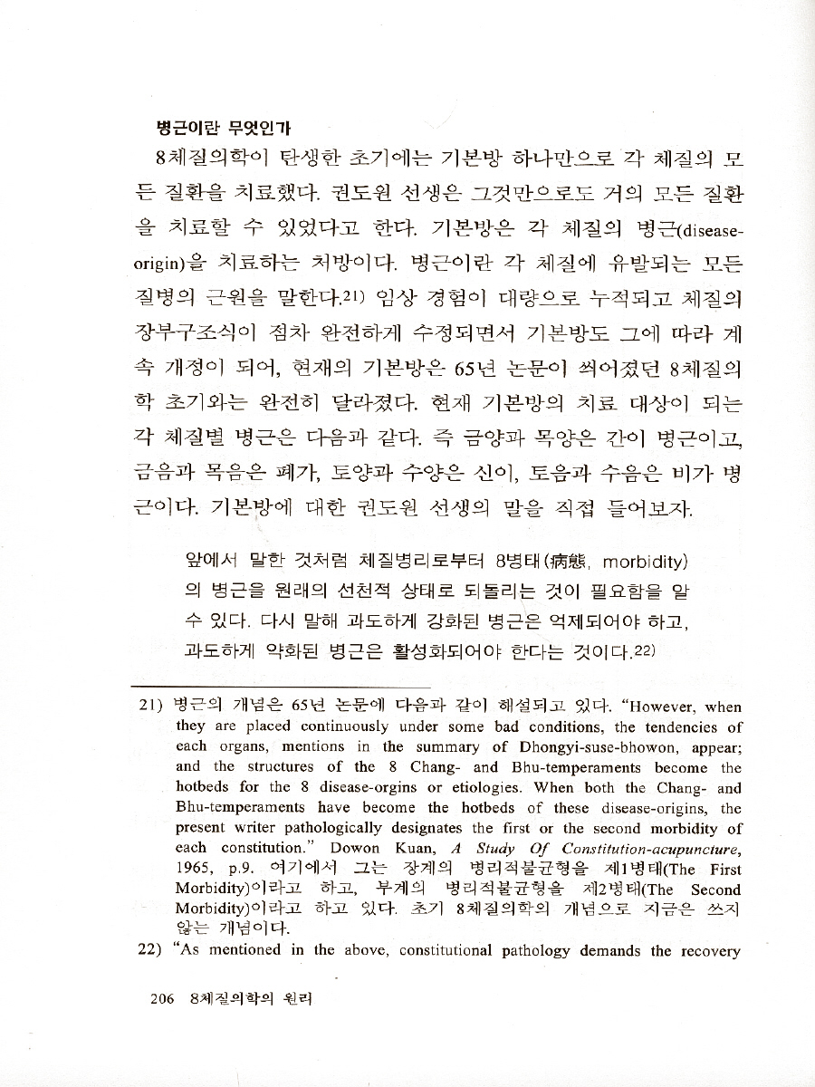 8체질 의학의 원리 - 8체질 의학의 이론과 실제