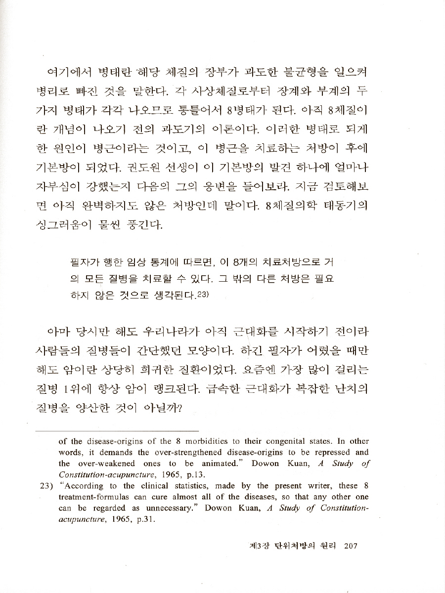 8체질 의학의 원리 - 8체질 의학의 이론과 실제