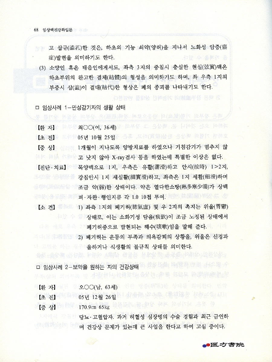 임상맥진강좌입문 : 05년도 광주 강의 『의학입문』28맥을 중심으로