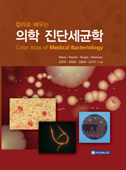 컬러로 배우는 의학진단세균학(Color atlas of medical bacteriology)