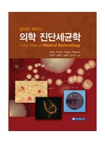 컬러로 배우는 의학진단세균학(Color atlas of medical bacteriology)