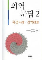 의역문답 2 ( 육경, 경맥 )