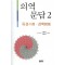 의역문답 2 ( 육경, 경맥 )