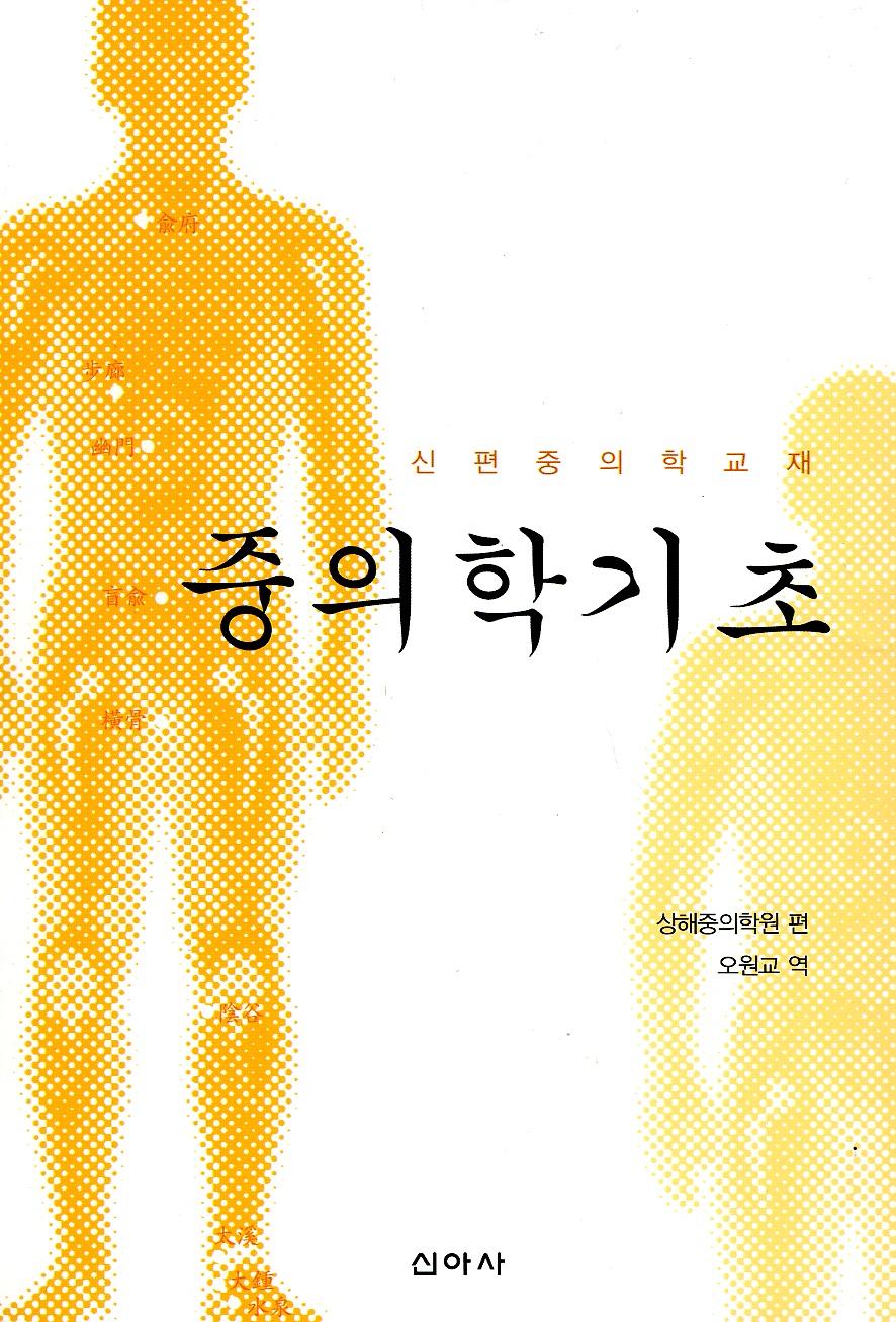 중의학기초(신아사)