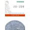 동양의학강좌 제2권 간장, 심장편  