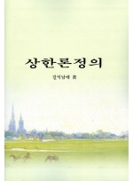 상한론정의 (제본도서)