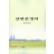 상한론정의 (제본도서)