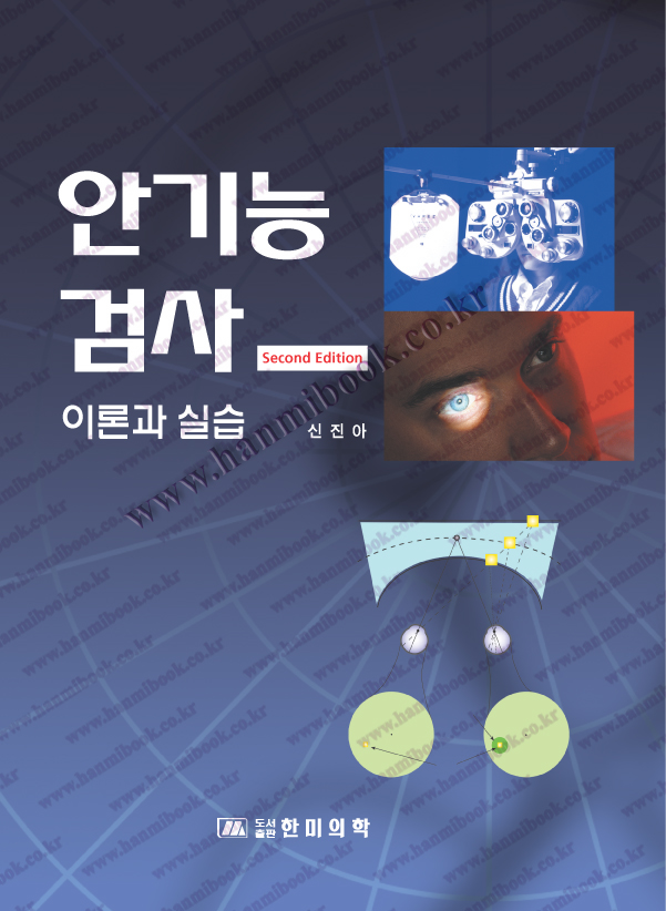 안기능 검사 ; 이론과 실습