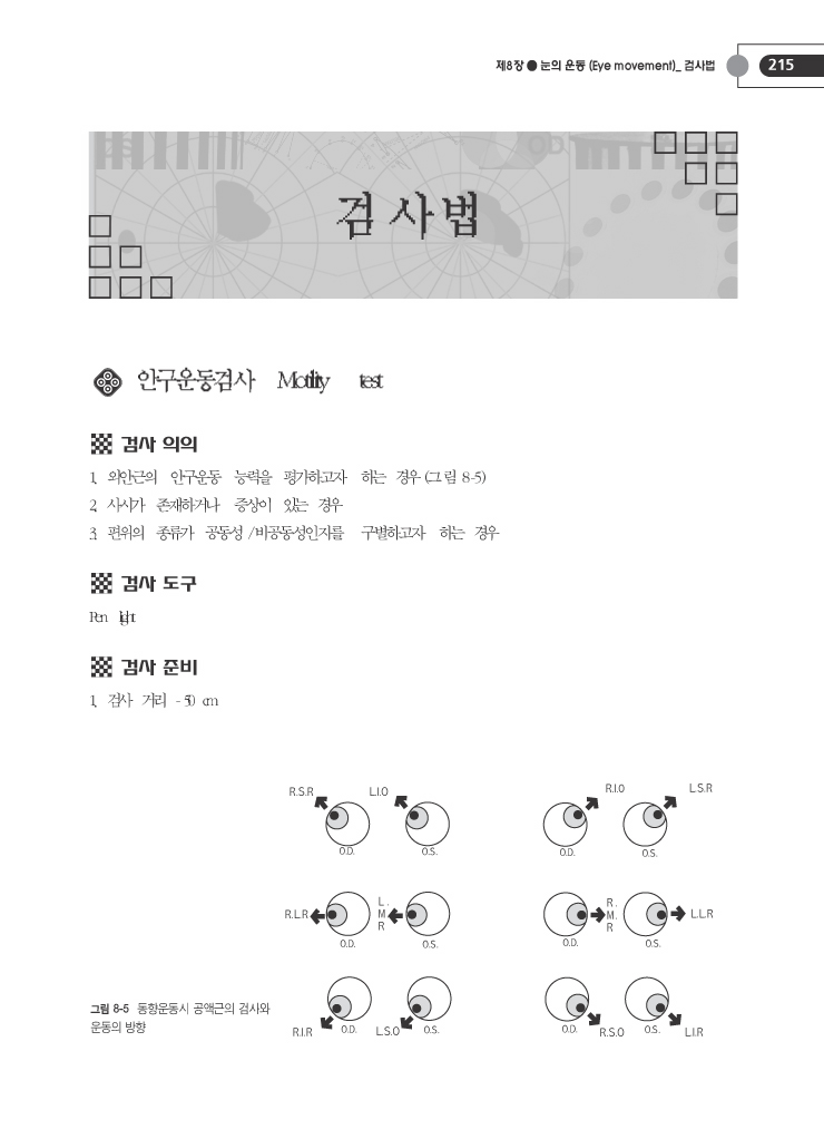 안기능 검사 ; 이론과 실습