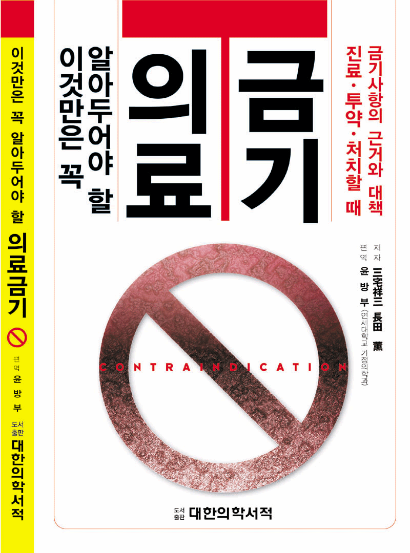 의료금기-이것만은 꼭 알아두어야 할 : 진료,투약,처치할 때 금기사항의 근거와 대책