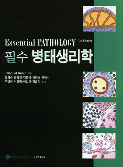 필수병태생리학 (Essential Pathology 3rd Edition)