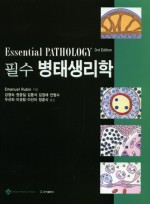 필수병태생리학 (Essential Pathology 3rd Edition)