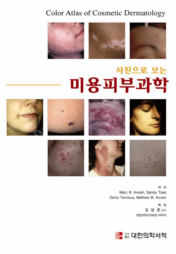 미용피부과학 - 사진으로 보는 Color Atlas of Cosmetic Dermatology