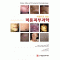 미용피부과학 - 사진으로 보는 Color Atlas of Cosmetic Dermatology