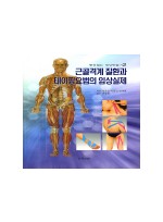 근골격계 질환과 테이핑요법의 임상실제 (통증없는 세상만들기 2)