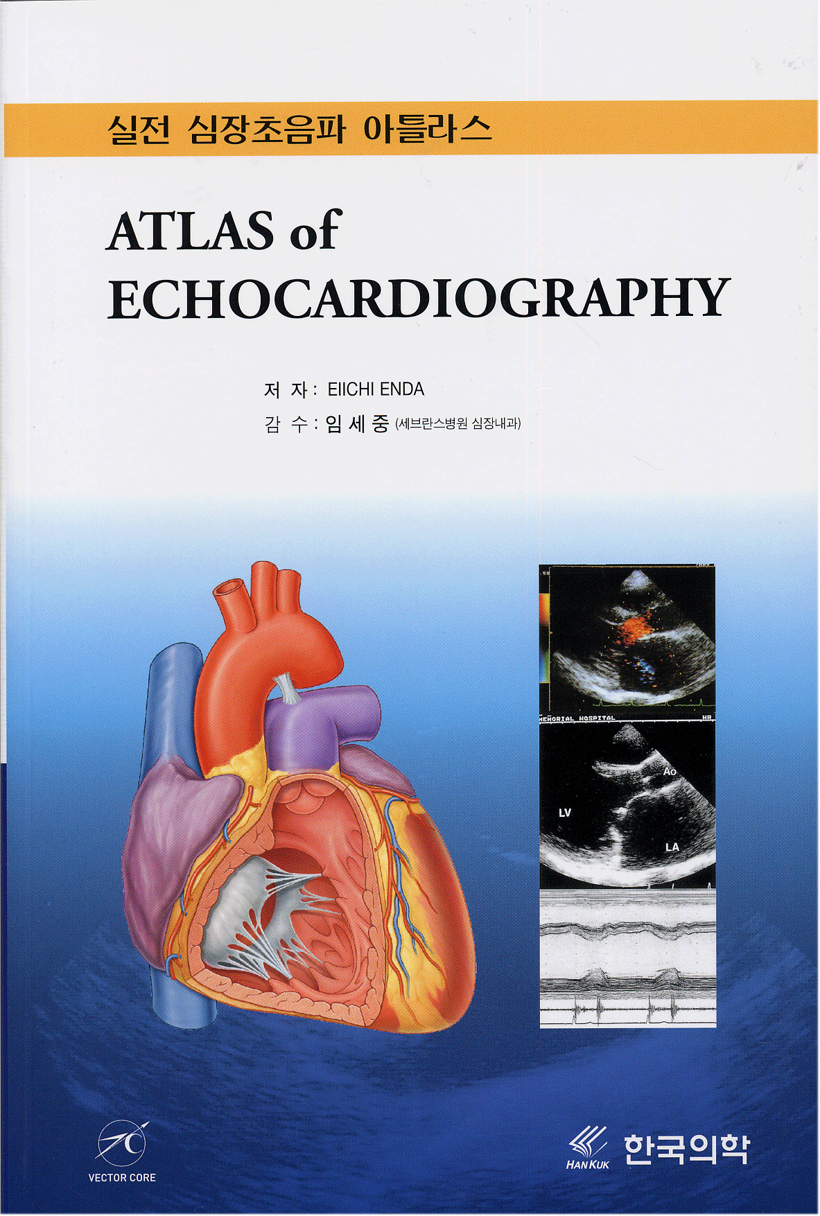 실전 심장초음파 아틀라스