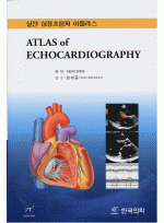 실전 심장초음파 아틀라스