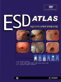 ESD ATLAS 시술기구의 선택과 부위별 공략법(Endoscopic Submucosal Dissection) DVD포함