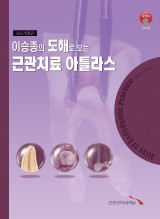 이승종의 도해로 보는 근관치료 아틀라스 (제3개정판)