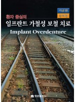 환자 중심의 임프란트 가철성 보철 치료 (implant Overdenture) 이론편 / 증례편