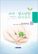 소아 청소년암 환자관리 (supportive care of children and adolescents with cancer)